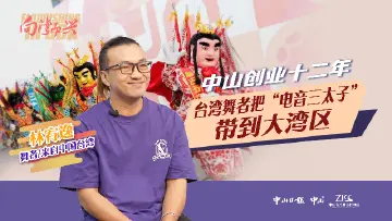 向湾而兴丨中山创业十二年，中国台湾舞者把“电音三太子”带到大湾区
