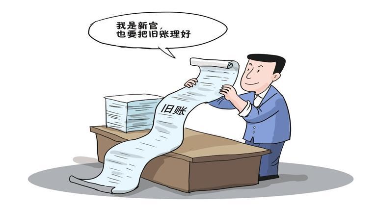 纪律在身边第297期丨新官也要理旧账
