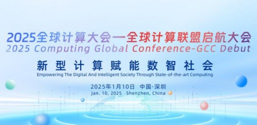2025全球计算大会下月在深开幕
