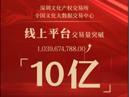 交易总额突破10亿元！深圳文交所独家承建全国文化大数据交易中心
