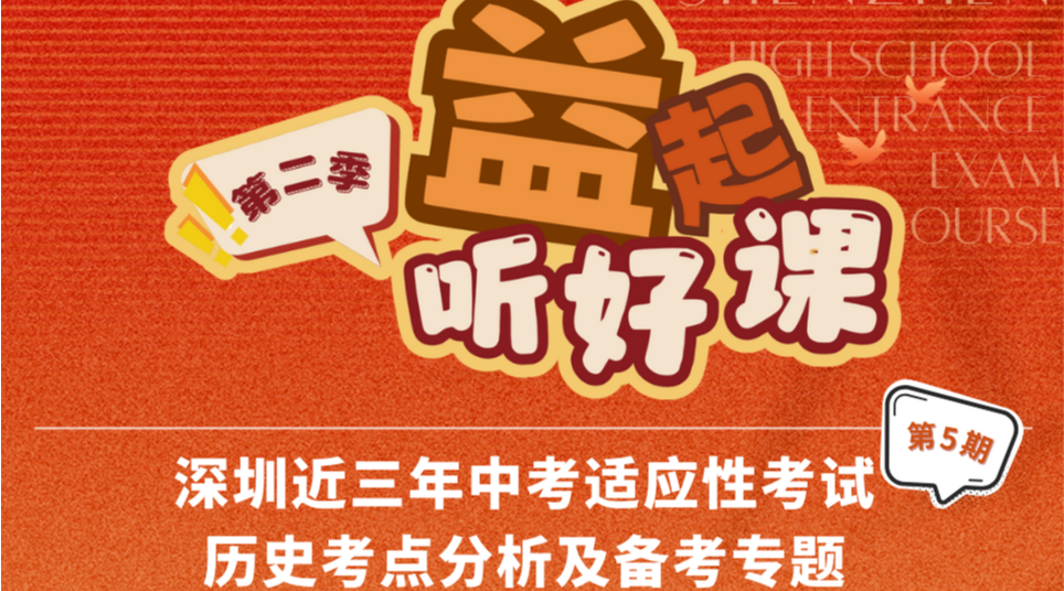 深圳名师公益课堂|中考历史适应性考试考点分析及备考思路