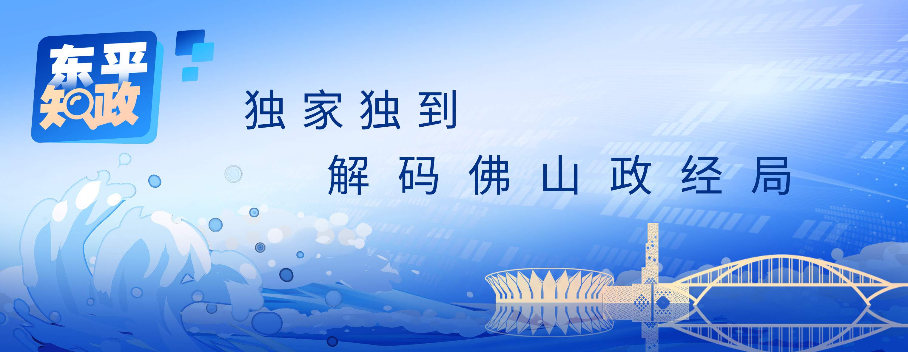 东平知政 | 年轻人，来佛山，制造快乐、温暖、未来