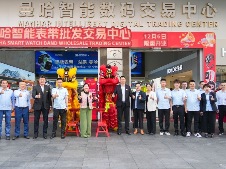 华强北曼哈智能表带批发交易中心开业运营，引领智能穿戴行业新风潮