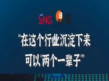 晶报10分钟 | “在这个行业沉淀下来 可以‘两个一辈子’”