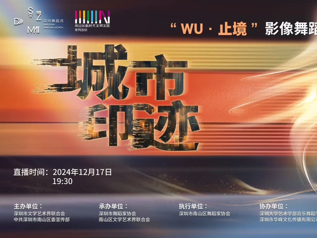 第五季“WU·止境”影像舞蹈作品展精彩展播