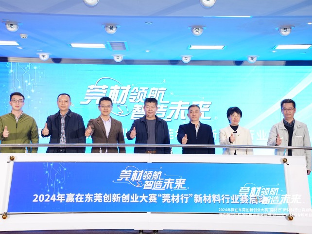 谁是新材料“明日之星”？2024年赢在东莞创新创业大赛“莞材行”新材料行业赛启动