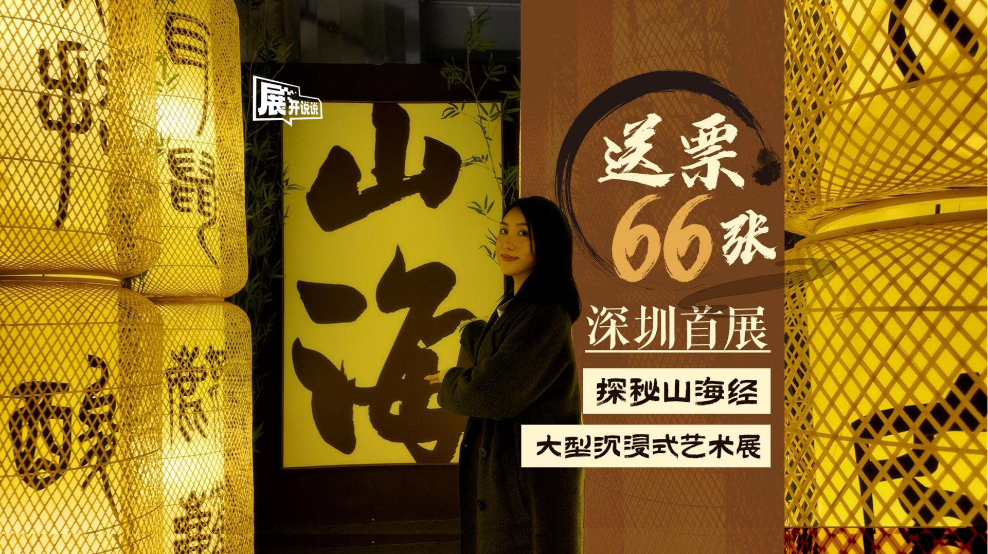 展开说说 | 深圳首展《探秘山海经 大型沉浸式艺术展》送票66张！