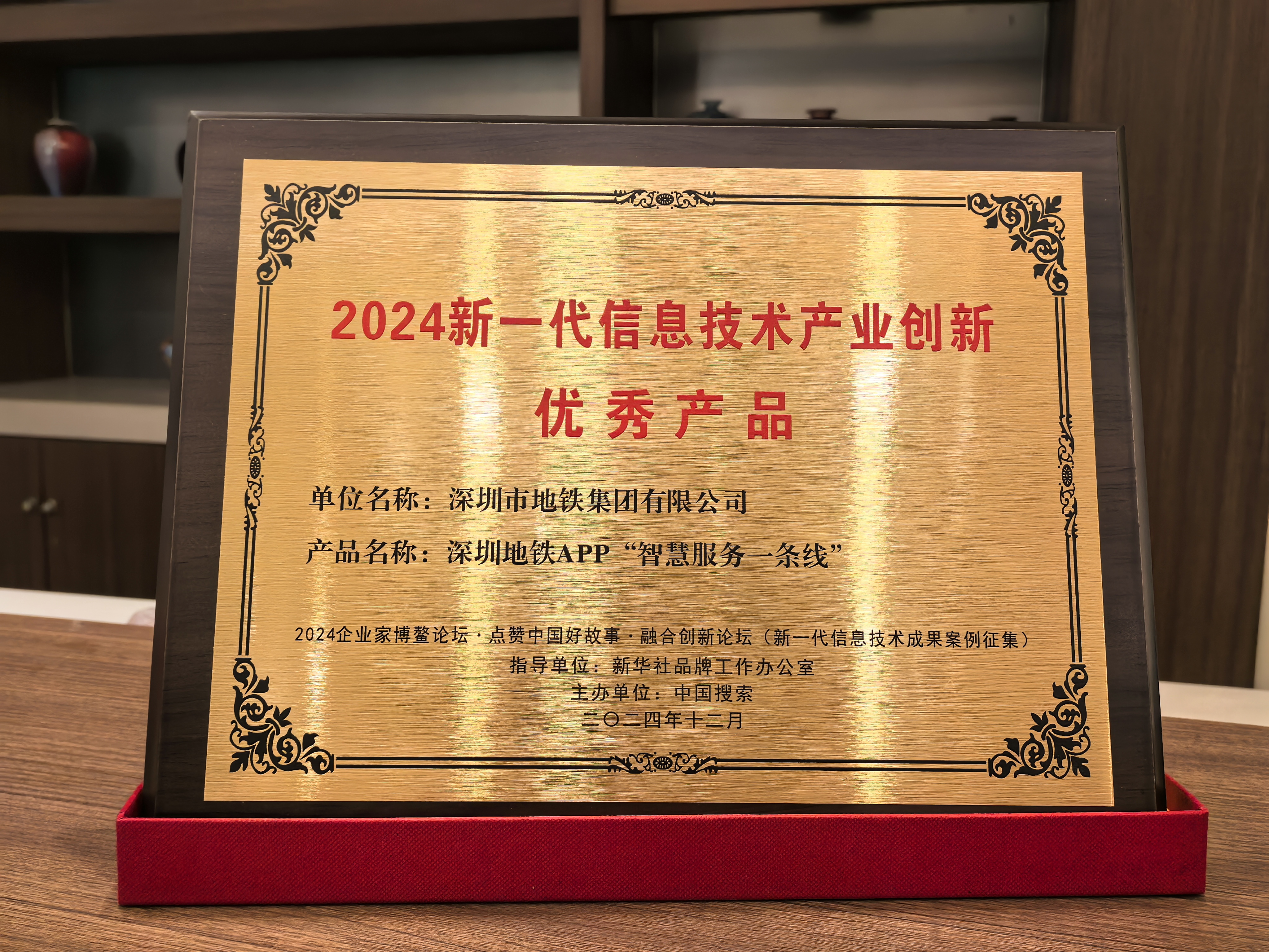 深圳地铁APP荣获“2024新一代信息技术产业创新产品奖”