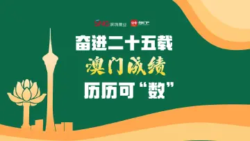 长图 | 奋进二十五载，澳门成绩历历可“数” 