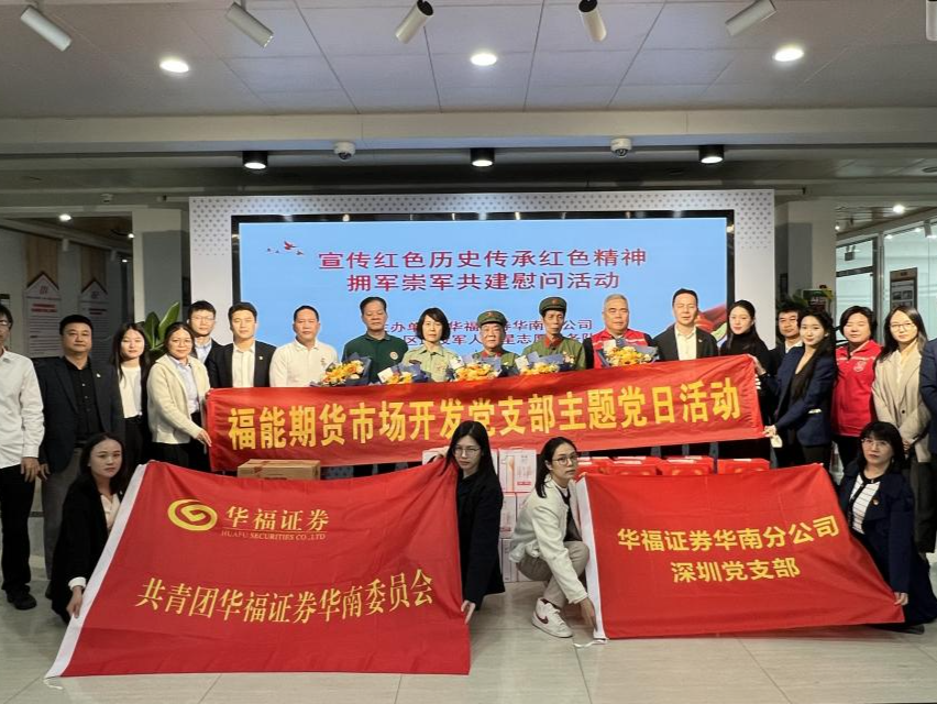 华福证券华南分公司深圳党支部慰问退伍军人