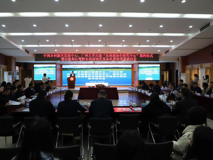 签约共建 “东西部协作研究中心”在广州大学举行