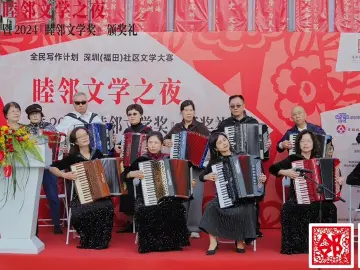 “睦邻文学之夜”暨2024年度“睦邻文学奖”颁奖礼在香蜜公园举行