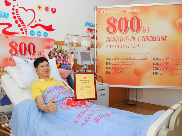 再创新高！深圳迎来第800例非亲缘造血干细胞捐献