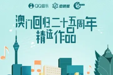 中山原创歌曲《大湾区我们共同的家》入选QQ音乐《澳门回归二十五周年精选作品》