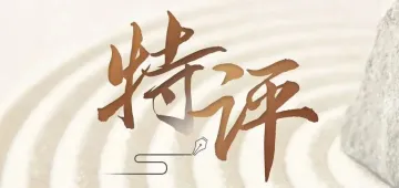 特评 | 企业所需 改革所向