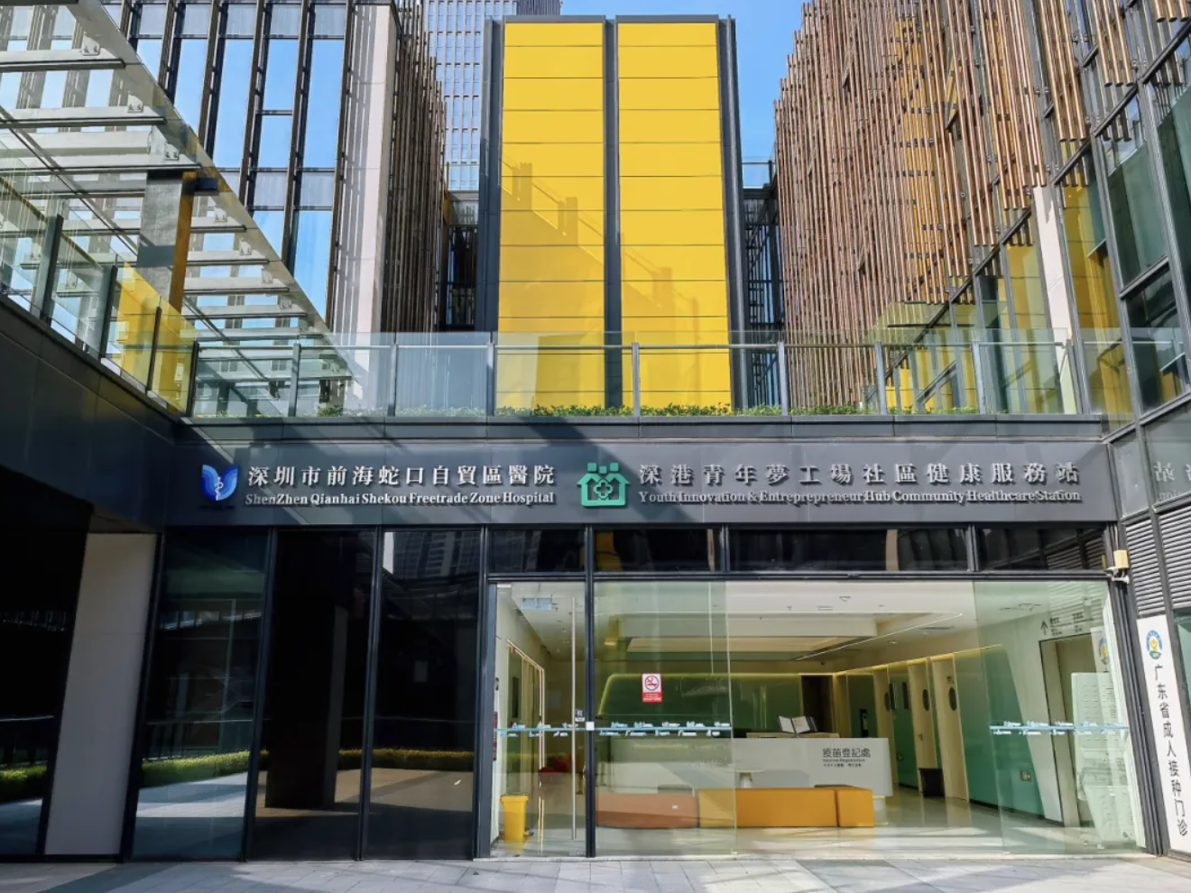 前海深港青年梦工场国际化社康开业，助力深港跨境医疗更进一步