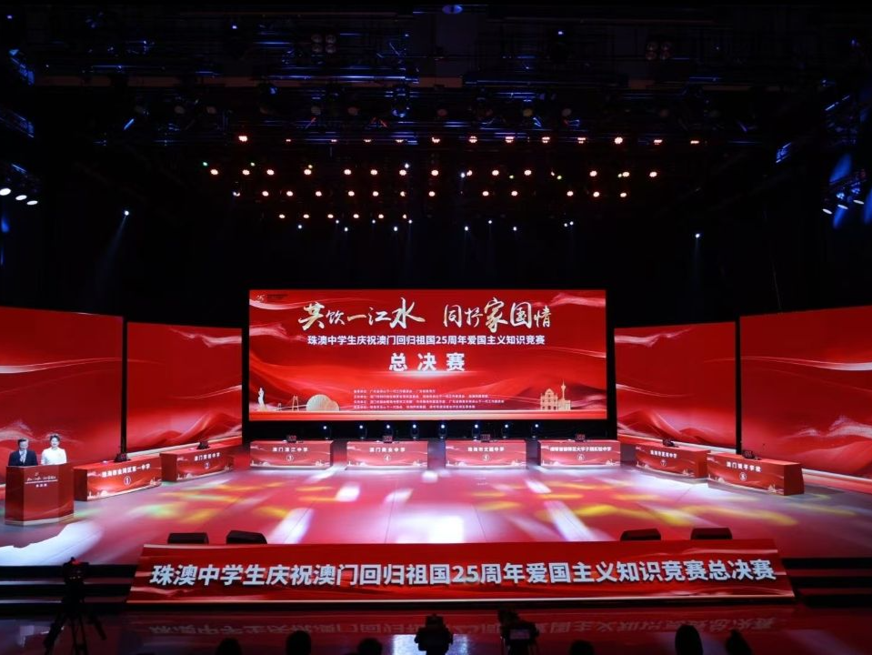 珠澳同心共抒家国情，珠澳中学生庆祝澳门回归祖国25周年爱国主义知识竞赛总决赛举行