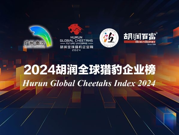 胡润发布高成长性猎豹企业榜，深圳35家位列全球第五