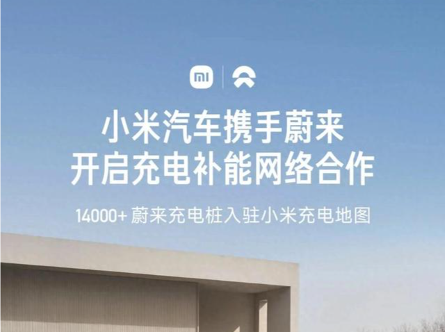 小米官宣:与蔚来、小鹏、理想达成合作