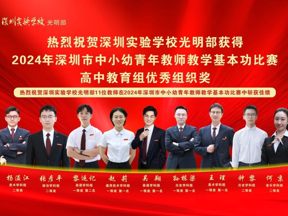 一等奖和获奖总人数均居榜首！深实验光明部在市青功赛斩获佳绩
