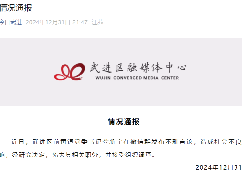 发布不雅言论的党委书记，被免职