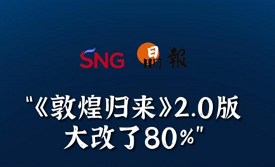 晶报10分钟｜“《敦煌归来》2.0版大改了80%”