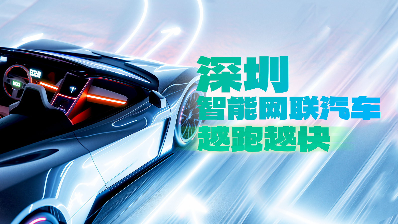 越跑越快！深圳智能网联汽车驶入发展快车道