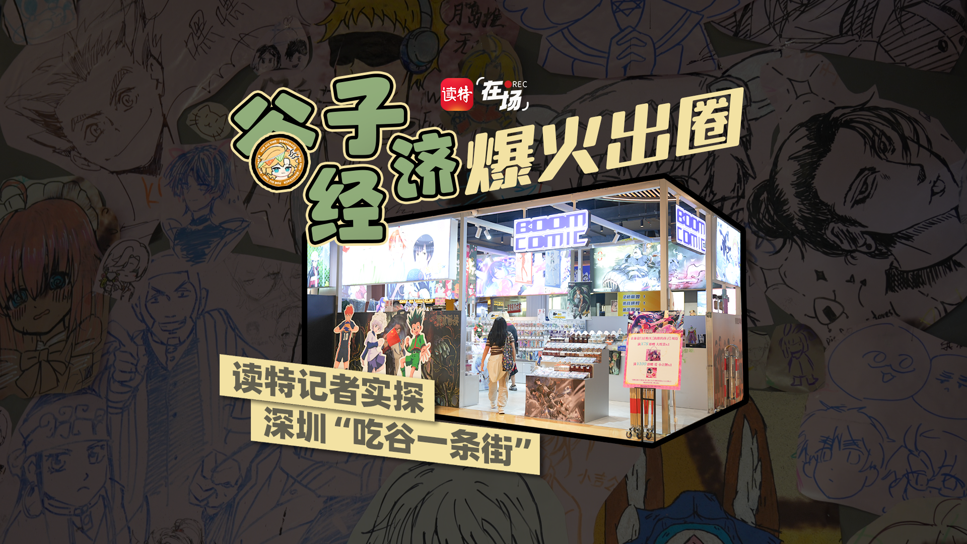 在场 | 谷子经济爆火出圈，读特新闻记者实探“深圳吃谷一条街”