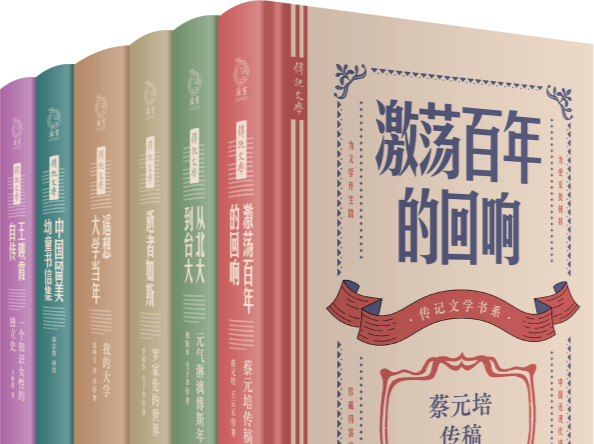 为史家找材料 岳麓书社“传记文学书系”出版
