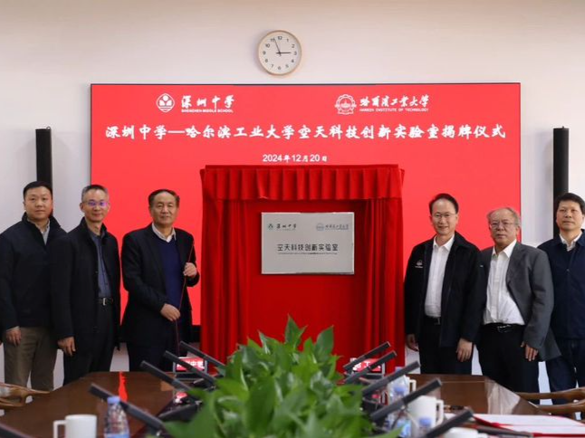强强联手！“深圳中学-哈工大空天科技创新实验室”揭牌