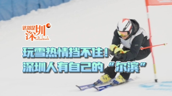 这就是深圳｜玩雪热情挡不住！深圳人有自己的“尔滨”