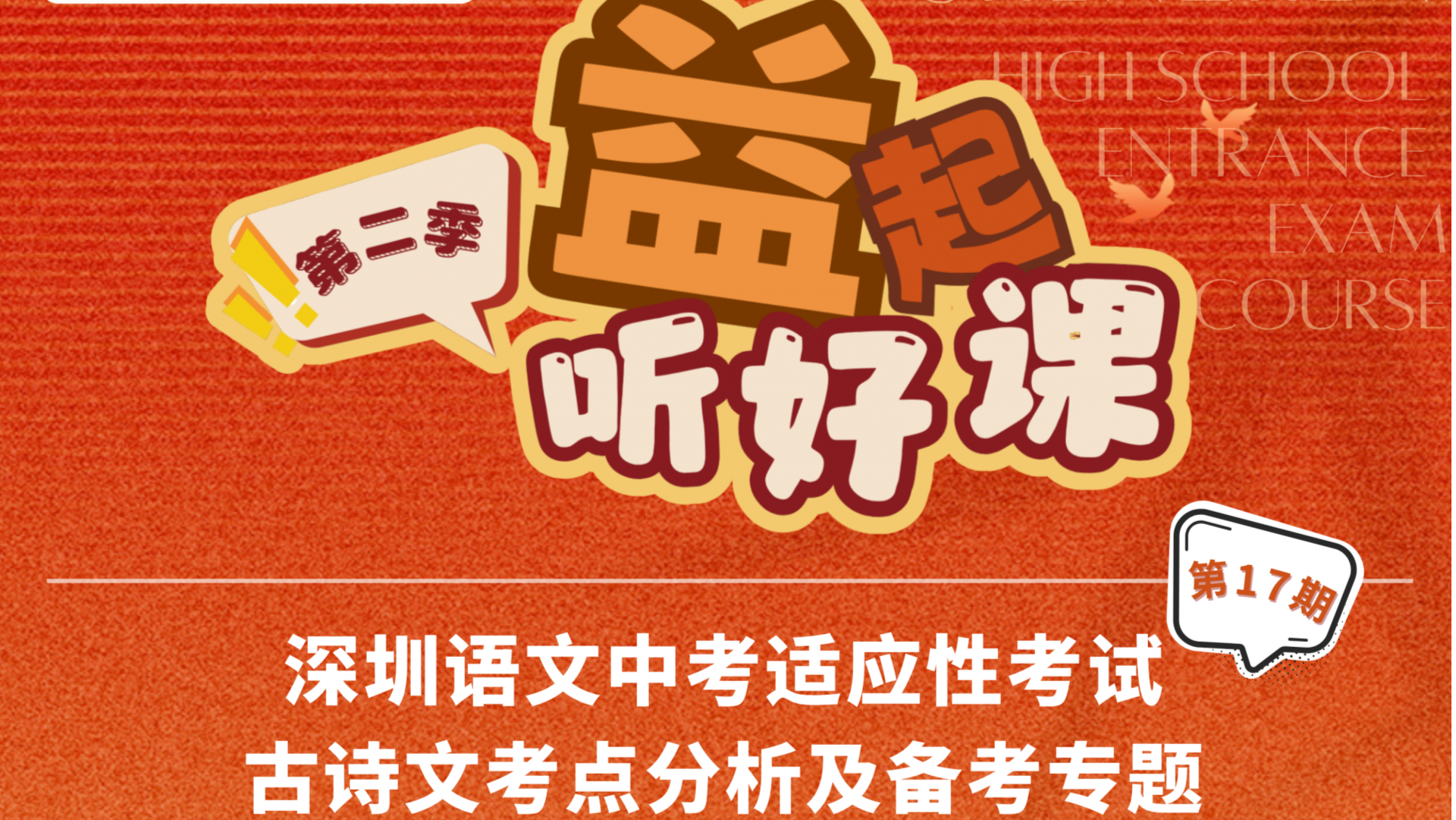 深圳名师公益课堂|中考语文适应性考试古诗文考点分析及备考策略