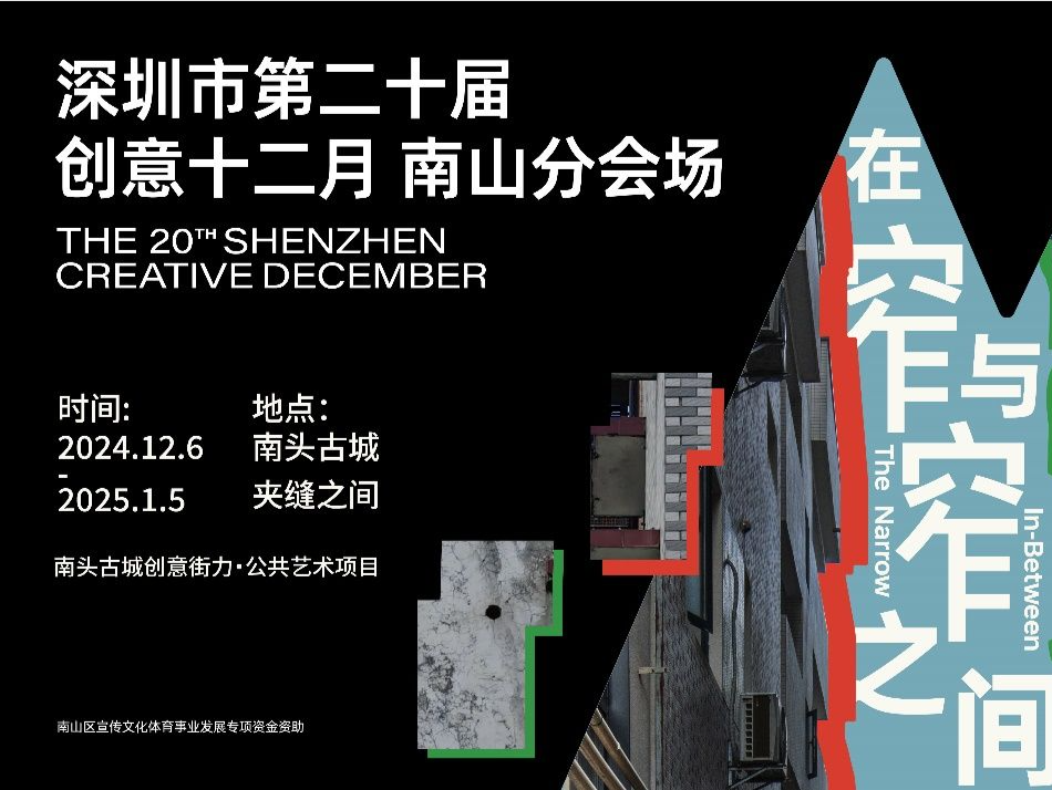 南头古城开启城市创意探索，“在窄与窄之间”公共艺术展开幕