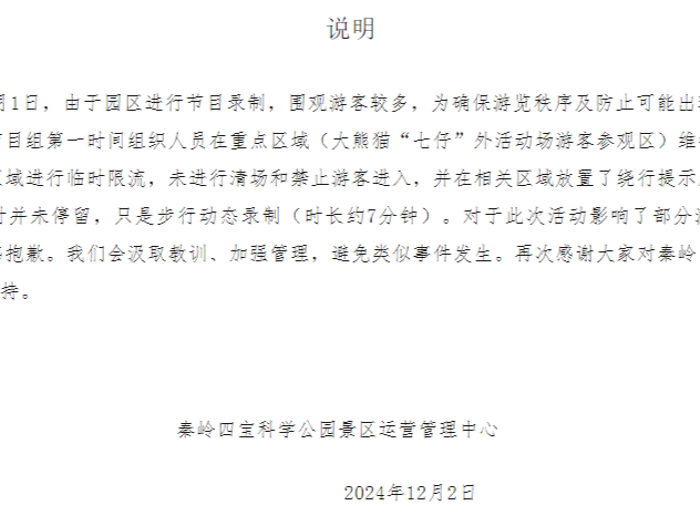 因录制节目影响游客游览体验，秦岭四宝科学公园致歉