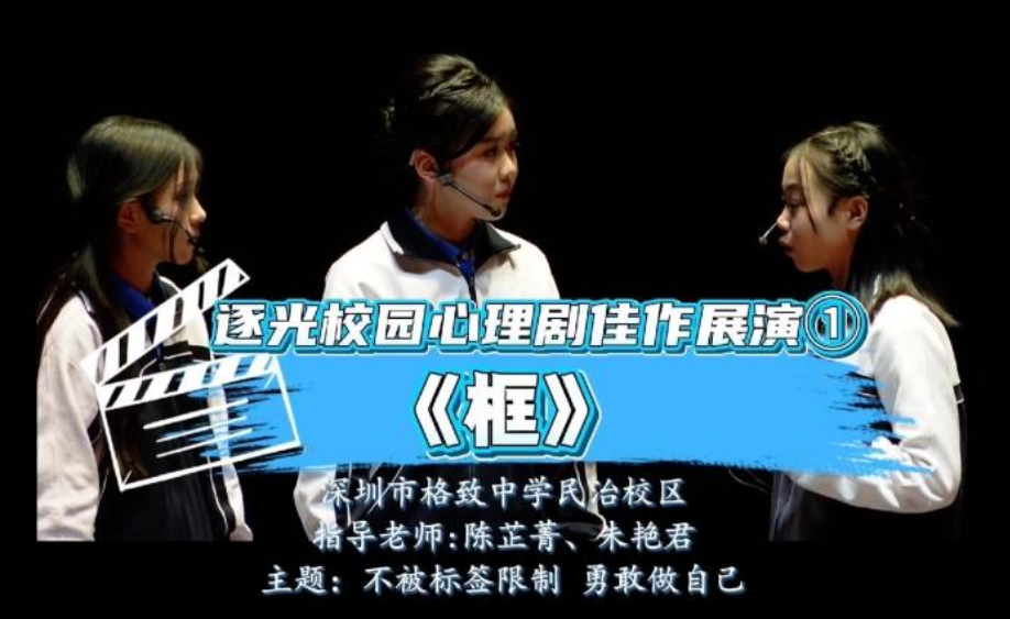 逐光校园心理剧佳作展演①｜《框》