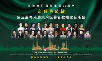 第三届粤港澳大湾区著名歌唱家音乐会即将举行