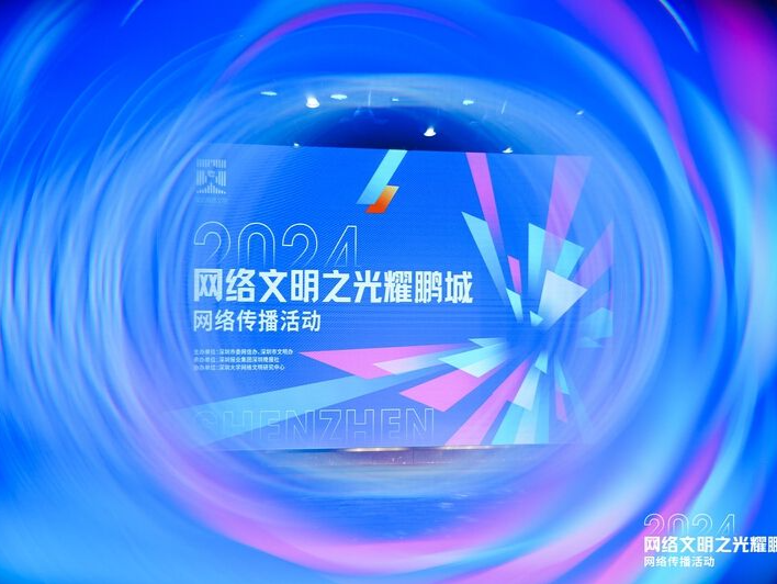 深圳网络文明上“新”了！