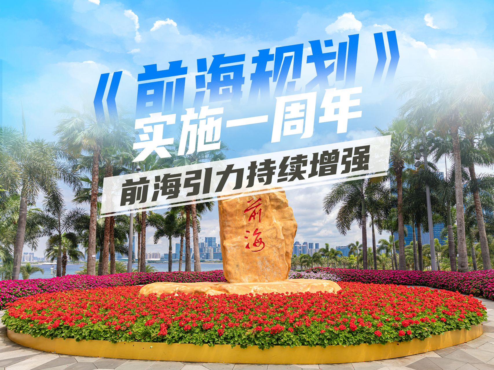《前海规划》实施一周年 前海引力持续增强