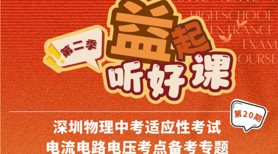 深圳名师公益课堂| 中考物理适应性考试电流电路电压考点分析及备考策略