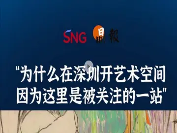 晶报10分钟｜“为什么在深圳开艺术空间 因为这里是被关注的一站”