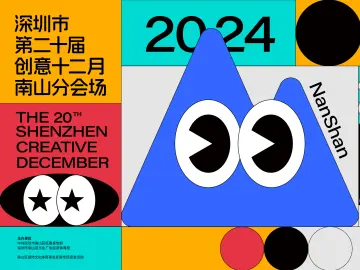 12场主题活动点亮创意南山，第二十届“创意十二月”南山分会场启动