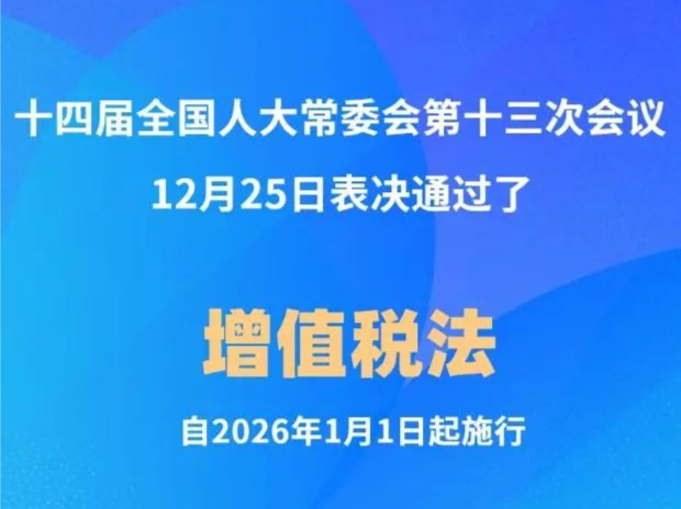 增值税法通过！自2026年1月1日起施行