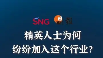 晶报10分钟 | 精英人士为何纷纷加入这个行业？