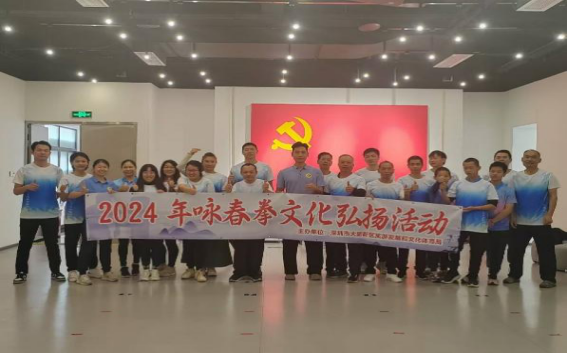 大鹏新区旅游发展和文化体育局举办2024年咏春拳文化弘扬活动