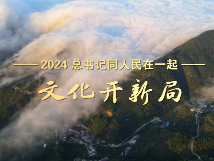 2024，总书记同人民在一起｜文化开新局