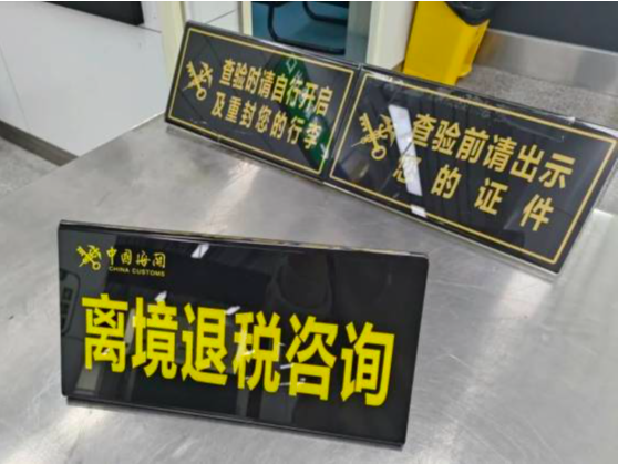 深圳首个！离境退税陆路口岸试点，就在罗湖 
