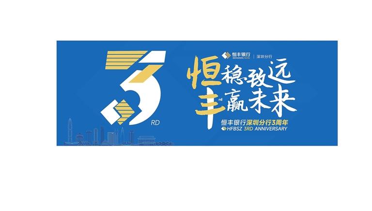 恒稳致远 丰赢未来——恒丰银行深圳分行成立三周年纪实