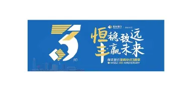 恒稳致远 丰赢未来——恒丰银行深圳分行成立三周年纪实