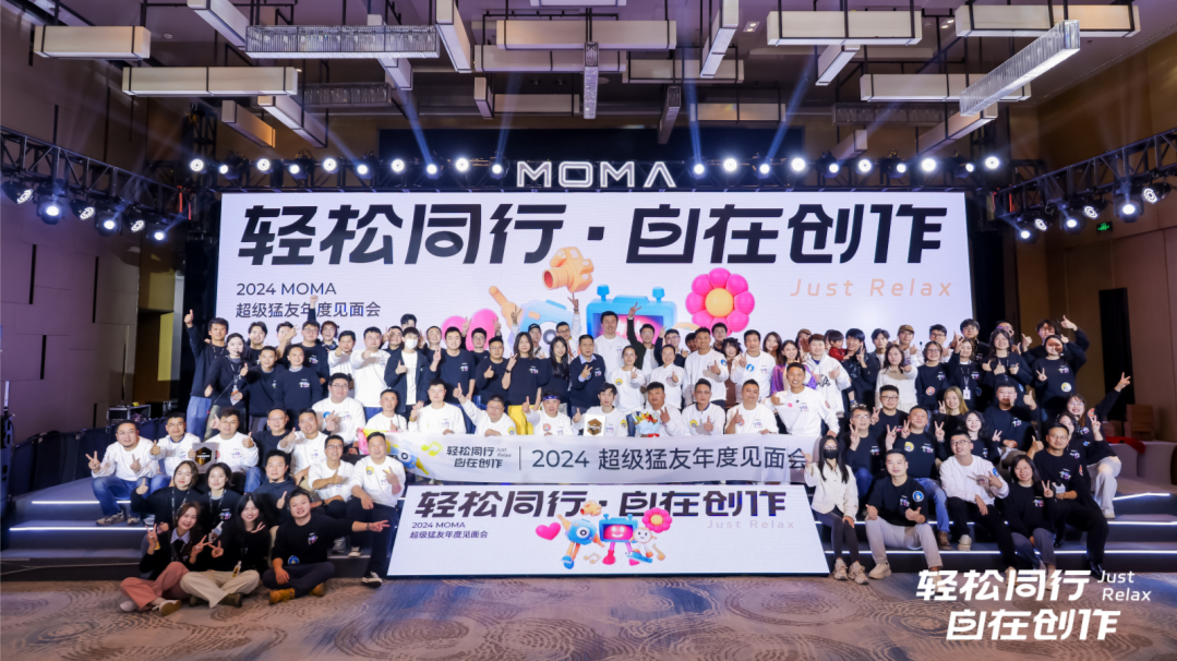 轻松同行，自在创作！猛玛2024年超级猛友年度见面会圆满落幕