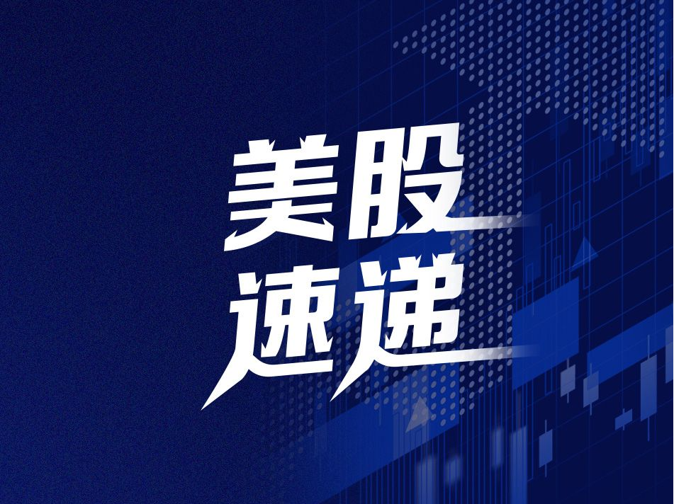 美股速递｜三大指数高开 美光科技跌逾13%
